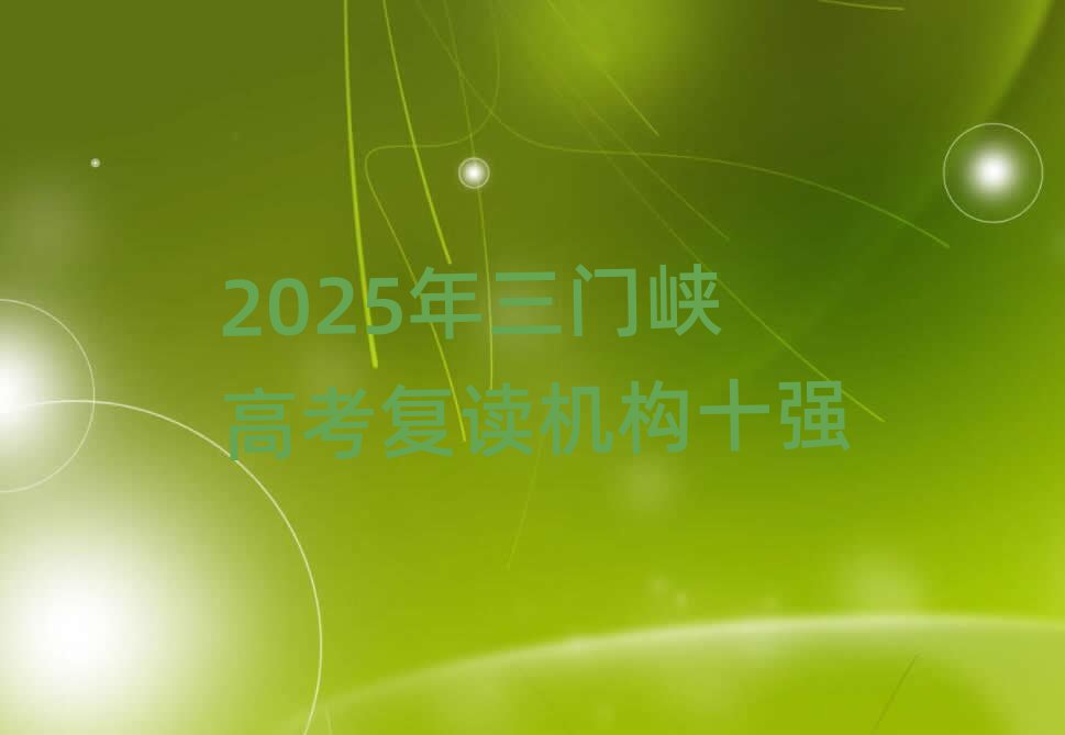 2025年三門峽高考復(fù)讀機(jī)構(gòu)十強(qiáng)