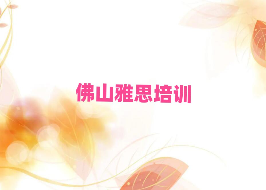 佛山南海區(qū)哪學(xué)雅思好名單榜首精選出爐