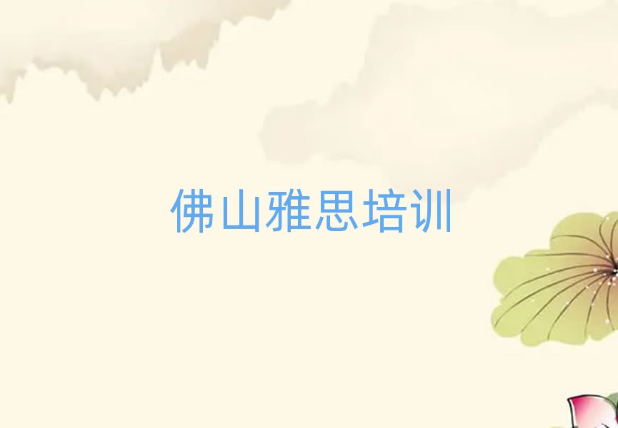 佛山南海區(qū)哪學(xué)雅思好名單榜首精選出爐