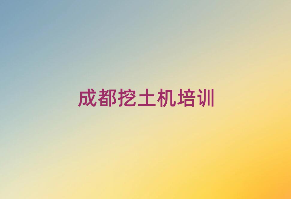 成都溫江區(qū)挖土機培訓班哪個好