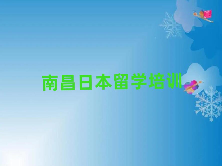 日本留學(xué)