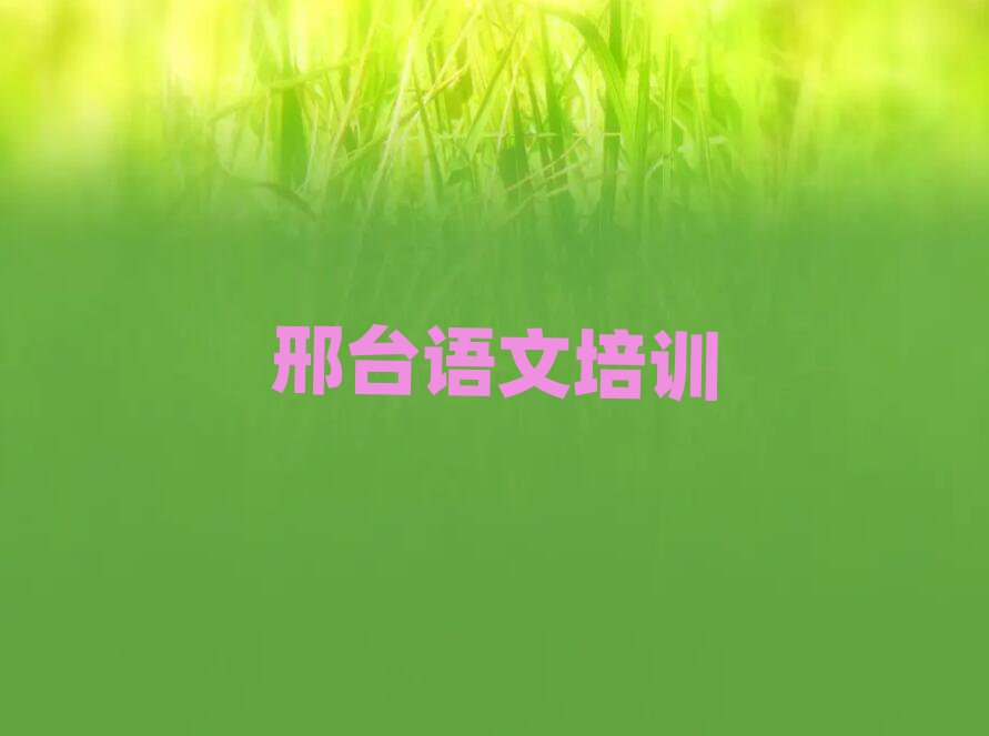 3月邢臺(tái)線上高中語(yǔ)文培訓(xùn)班口碑排行榜推薦