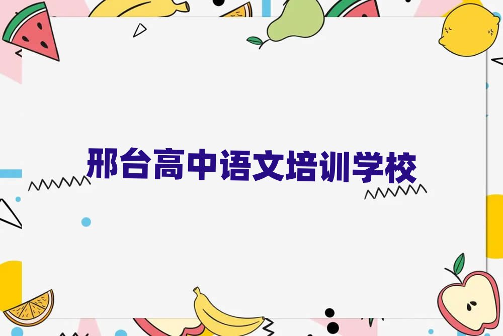 3月邢臺(tái)線上高中語(yǔ)文培訓(xùn)班口碑排行榜推薦