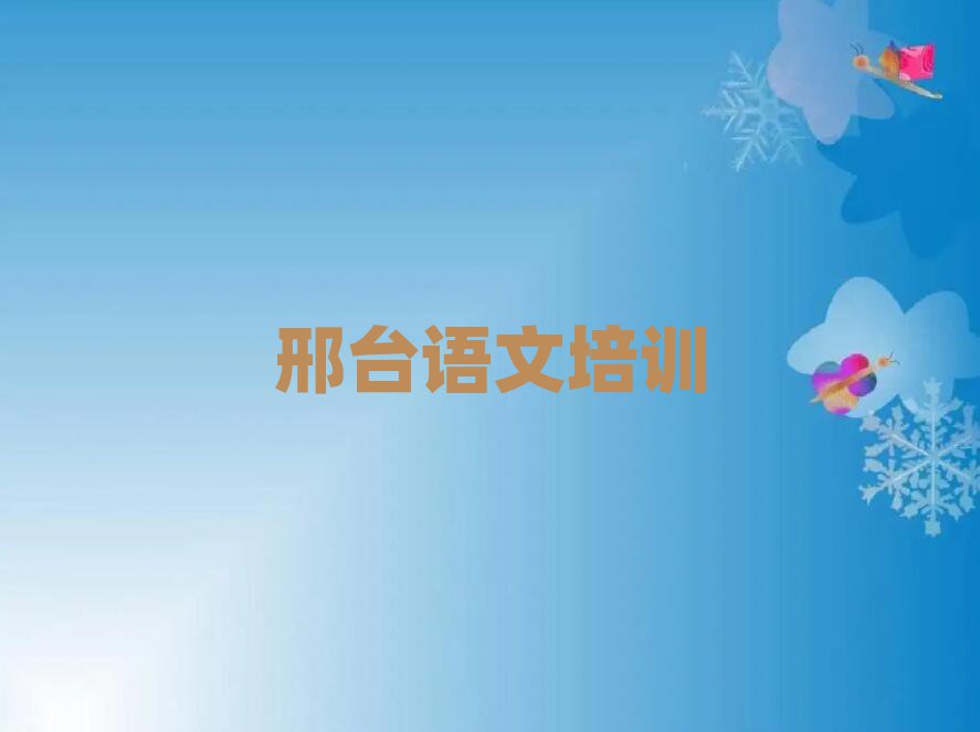 3月邢臺(tái)線上高中語(yǔ)文培訓(xùn)班口碑排行榜推薦