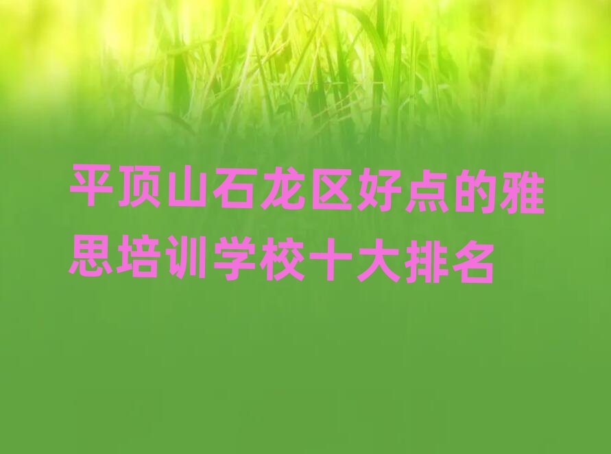 平頂山石龍區(qū)好點的雅思培訓(xùn)學(xué)校十大排名