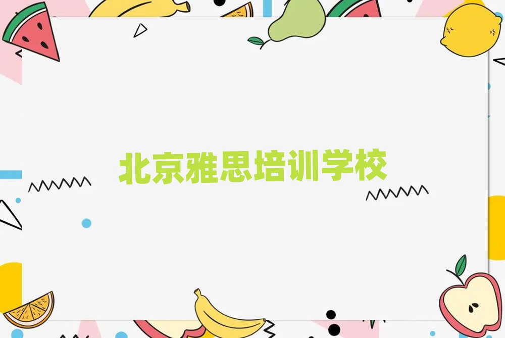 北京哪個雅思學(xué)校好精選名單排行榜匯總