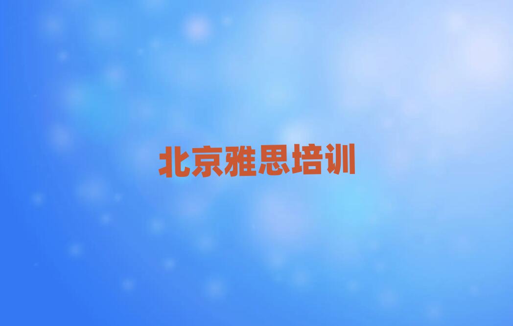 北京哪個雅思學(xué)校好精選名單排行榜匯總