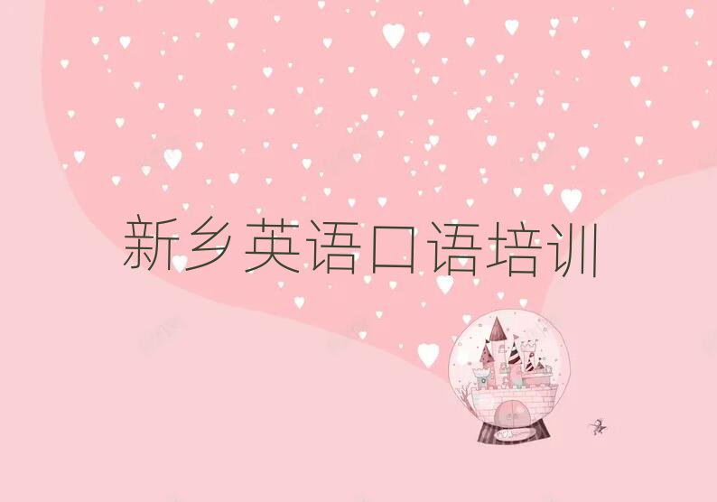 新鄉(xiāng)牧野區(qū)哪里有學(xué)英語(yǔ)口語(yǔ)一覽