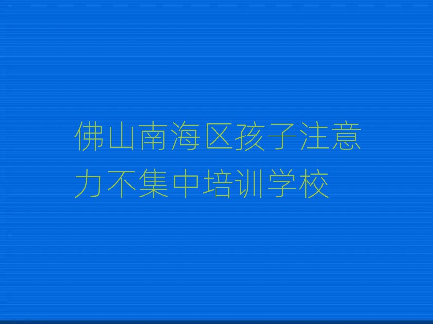佛山南海區(qū)學(xué)孩子注意力不集中去哪個學(xué)校好