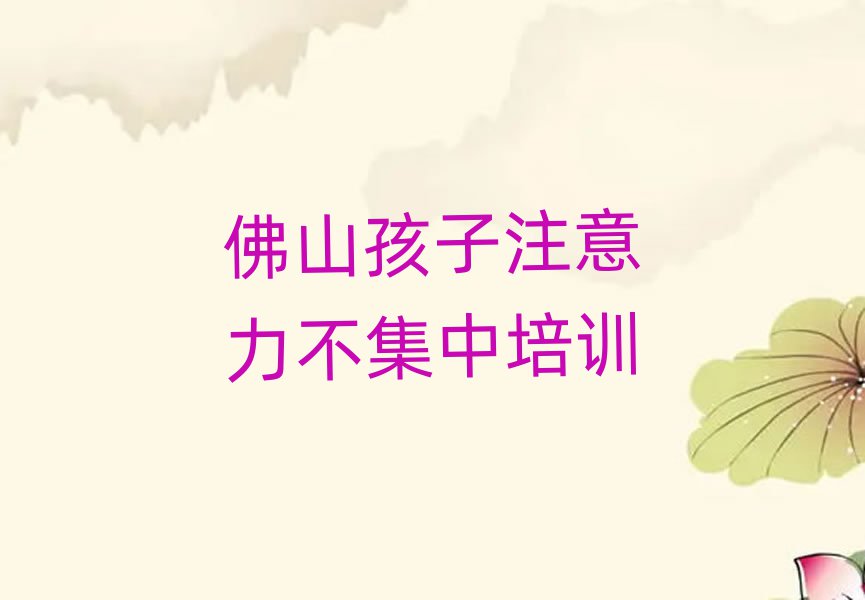 佛山南海區(qū)學(xué)孩子注意力不集中去哪個學(xué)校好