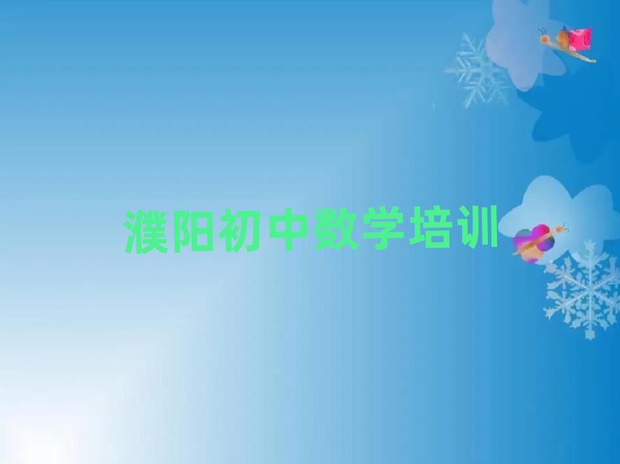 濮陽華龍區(qū)初中數(shù)學培訓班有哪些
