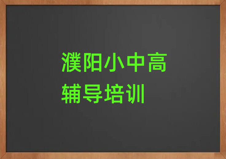 濮陽華龍區(qū)初中數(shù)學培訓班有哪些