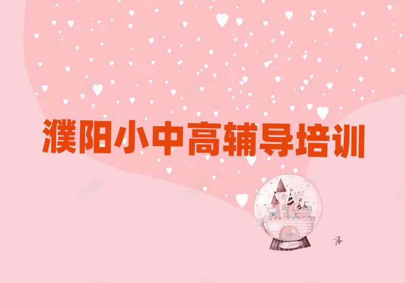 濮陽華龍區(qū)初中數(shù)學培訓班有哪些