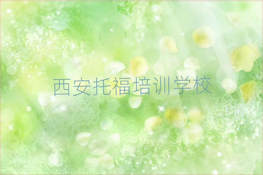 3月西安托福培訓(xùn)中心排名前十