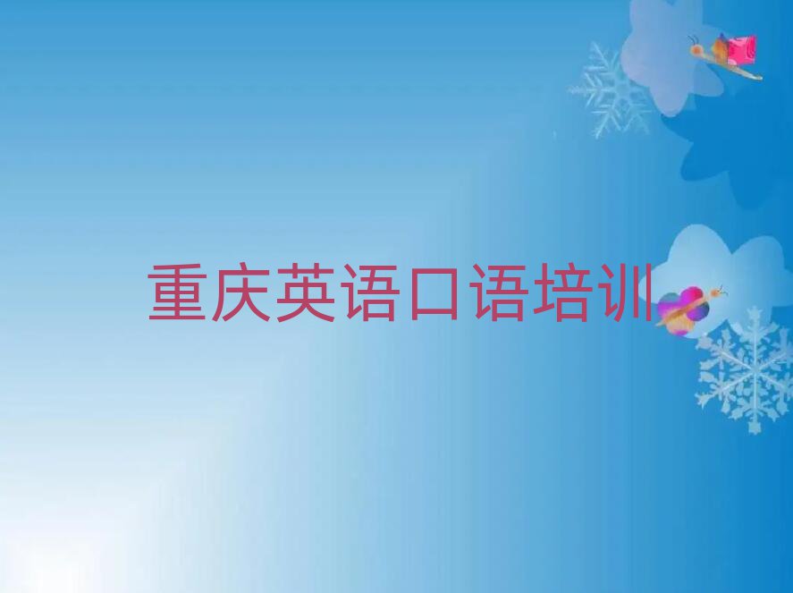 重慶好的英語口語培訓班名單揭秘一覽