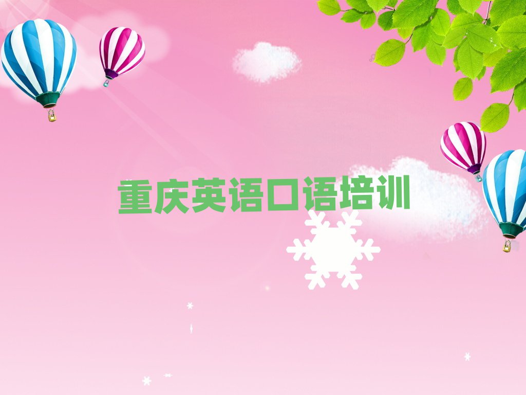 重慶好的英語口語培訓班名單揭秘一覽
