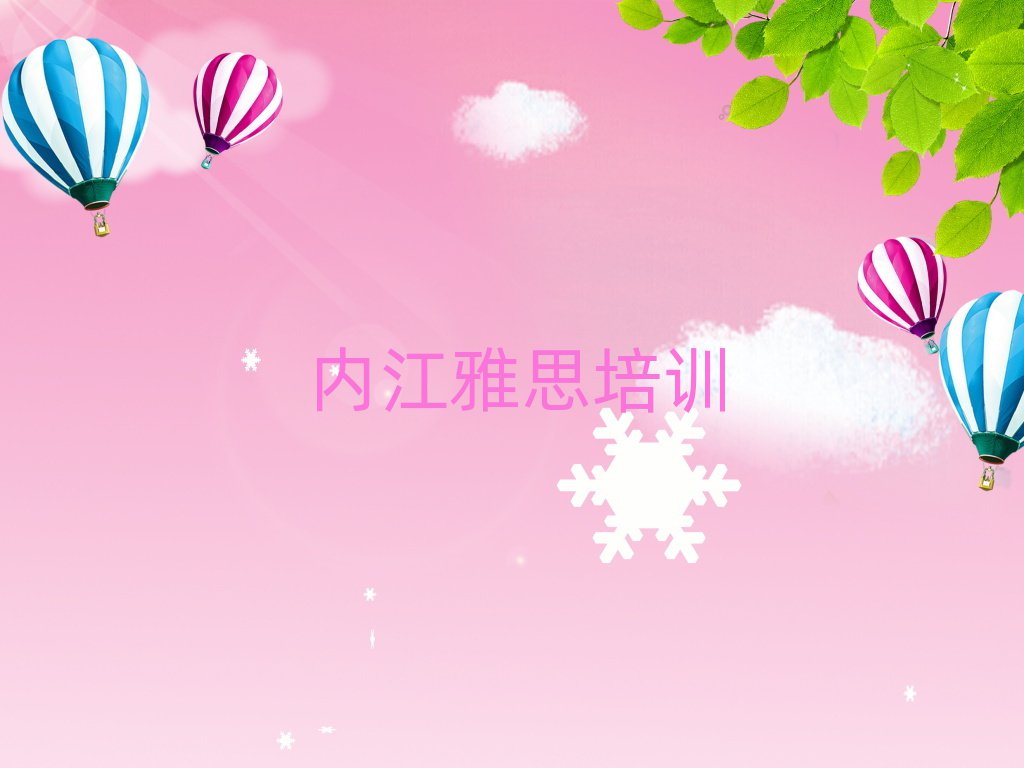 2025年內(nèi)江東興區(qū)雅思培訓(xùn)需要多少學(xué)費