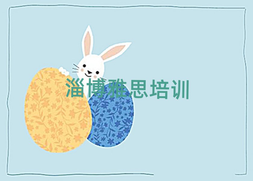 2025年淄博淄川區(qū)雅思學校哪個好?十大排名