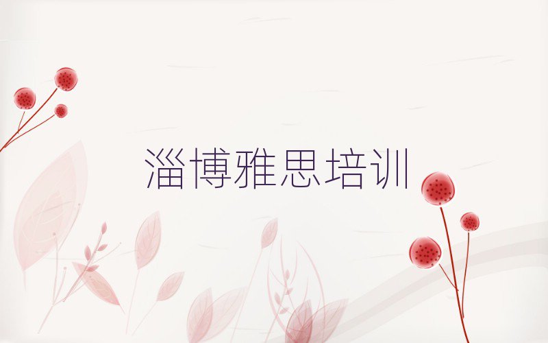 2025年淄博淄川區(qū)雅思學校哪個好?十大排名