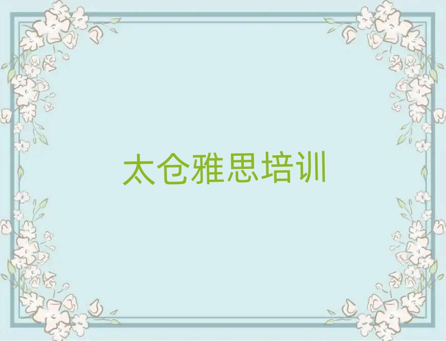 4月太倉雅思哪家培訓(xùn)學(xué)校好排名前五