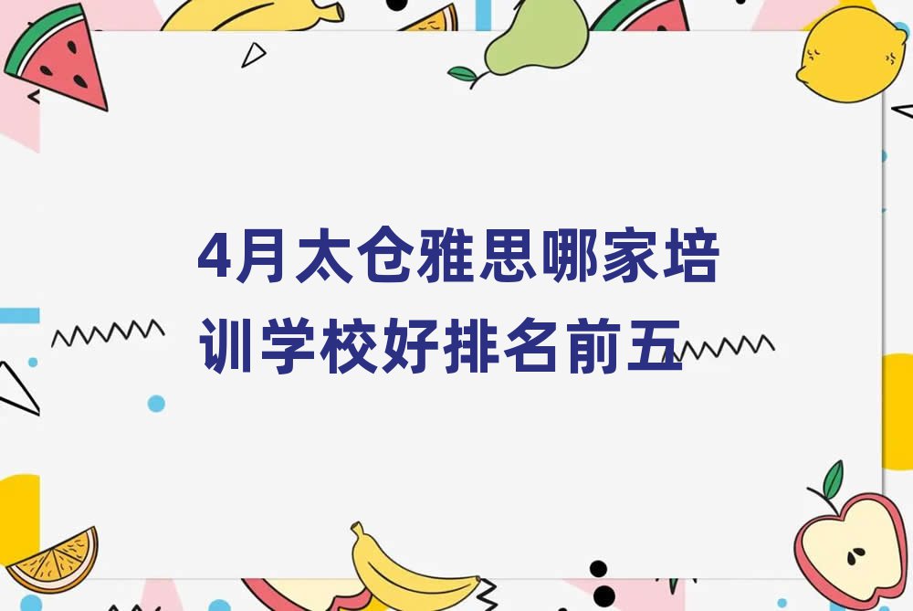 4月太倉雅思哪家培訓(xùn)學(xué)校好排名前五