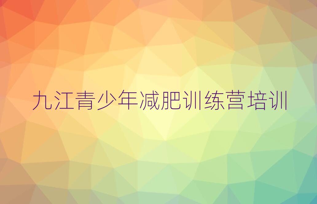 4月九江減肥訓(xùn)練營(yíng)地址名單更新匯總