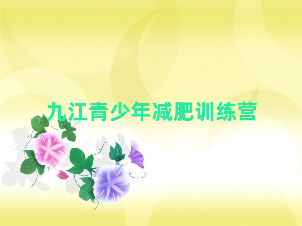 4月九江減肥訓(xùn)練營(yíng)地址名單更新匯總