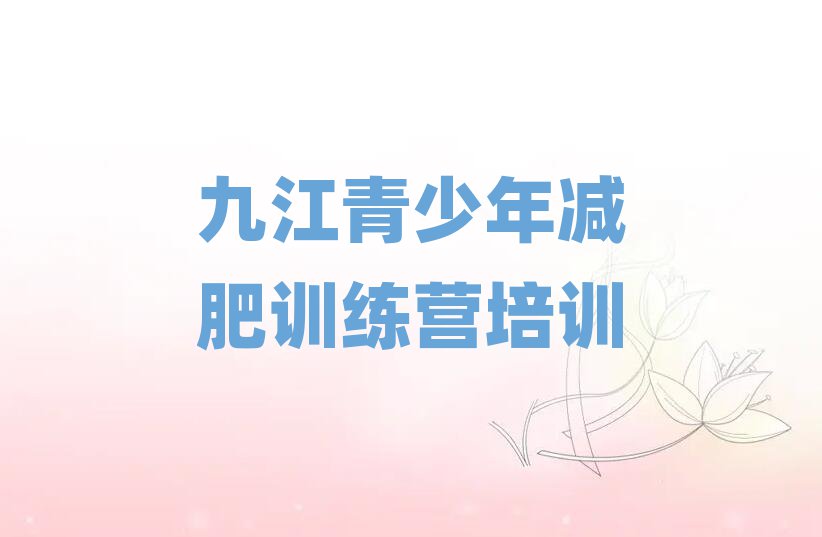 4月九江減肥訓(xùn)練營(yíng)地址名單更新匯總