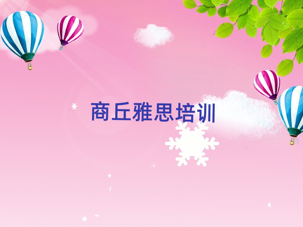 4月商丘睢陽區(qū)雅思學(xué)校哪個(gè)好?
