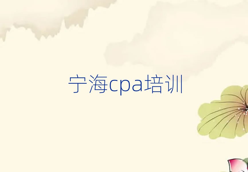 2025年寧海比較好的學cpa學校有哪些名單一覽