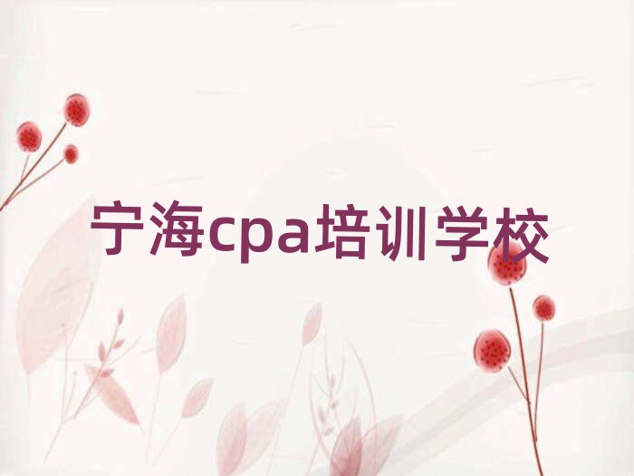 2025年寧海比較好的學cpa學校有哪些名單一覽