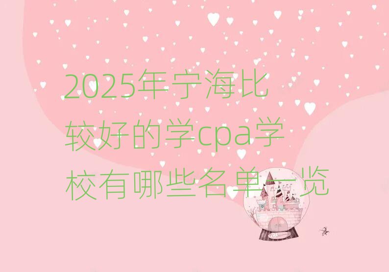 2025年寧海比較好的學cpa學校有哪些名單一覽