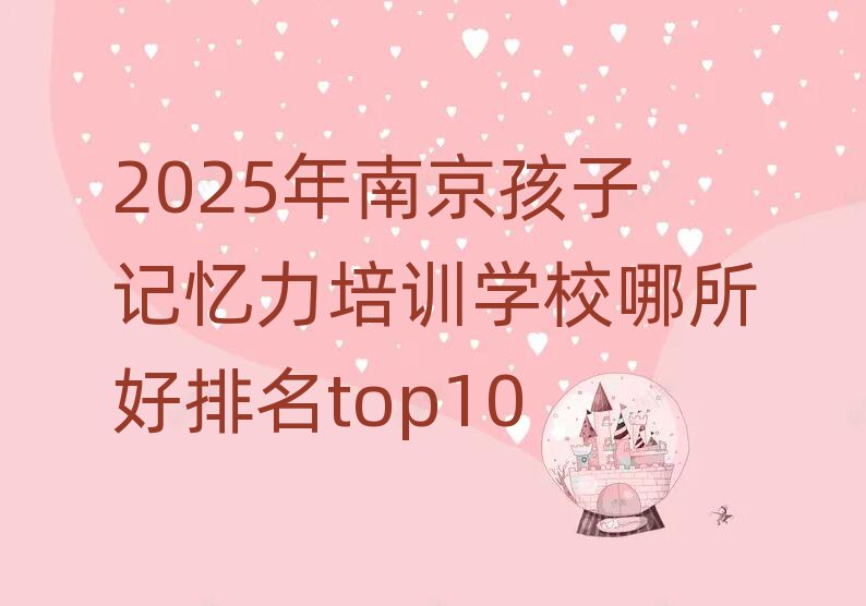 2025年南京孩子記憶力培訓(xùn)學(xué)校哪所好排名top10