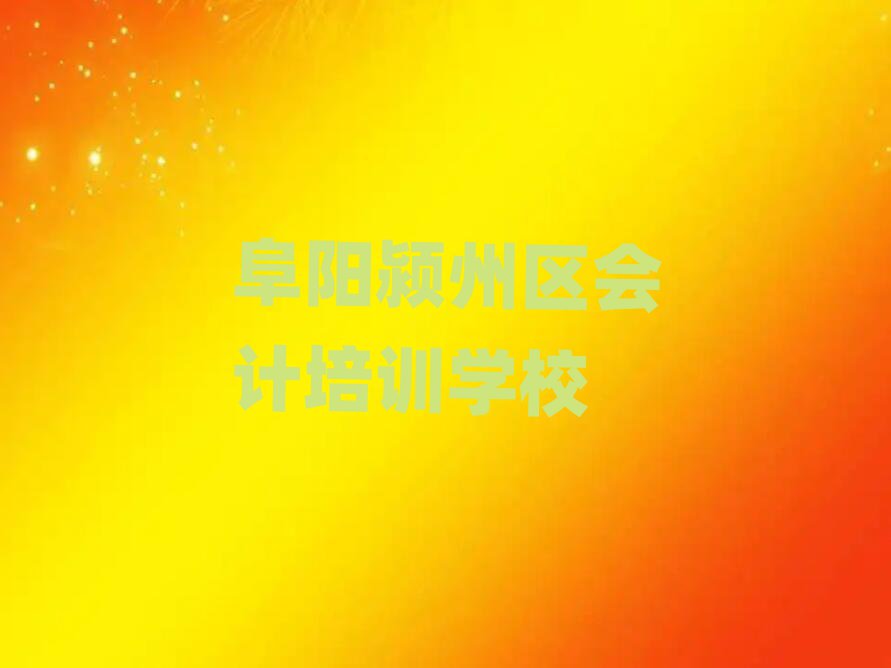 阜陽潁州區(qū)比較正規(guī)的會(huì)計(jì)學(xué)校