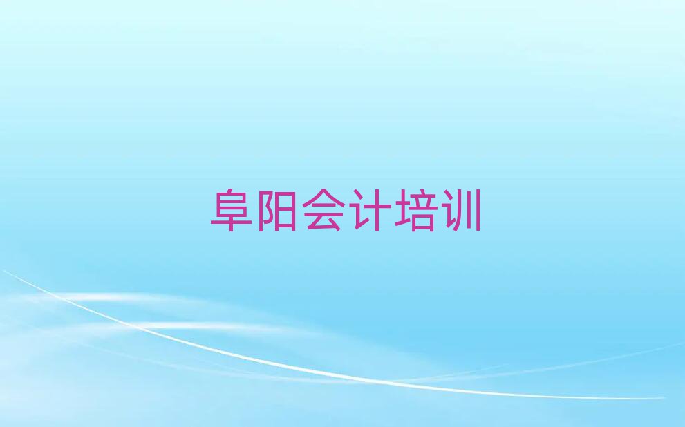 阜陽潁州區(qū)比較正規(guī)的會(huì)計(jì)學(xué)校