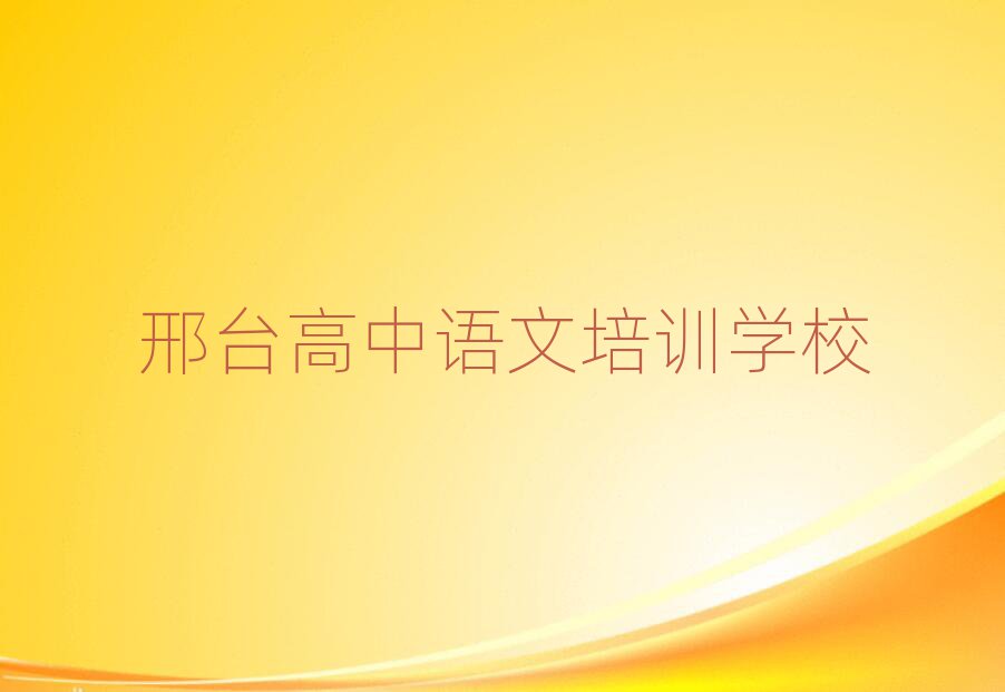4月邢臺橋西區(qū)高中語文需要培訓(xùn)嗎名單更新匯總