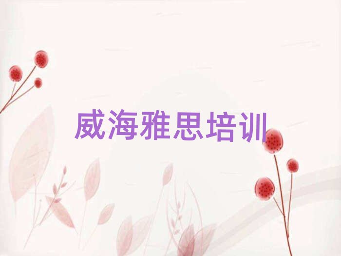 威海文登區(qū)雅思培訓(xùn)學(xué)校要多少錢