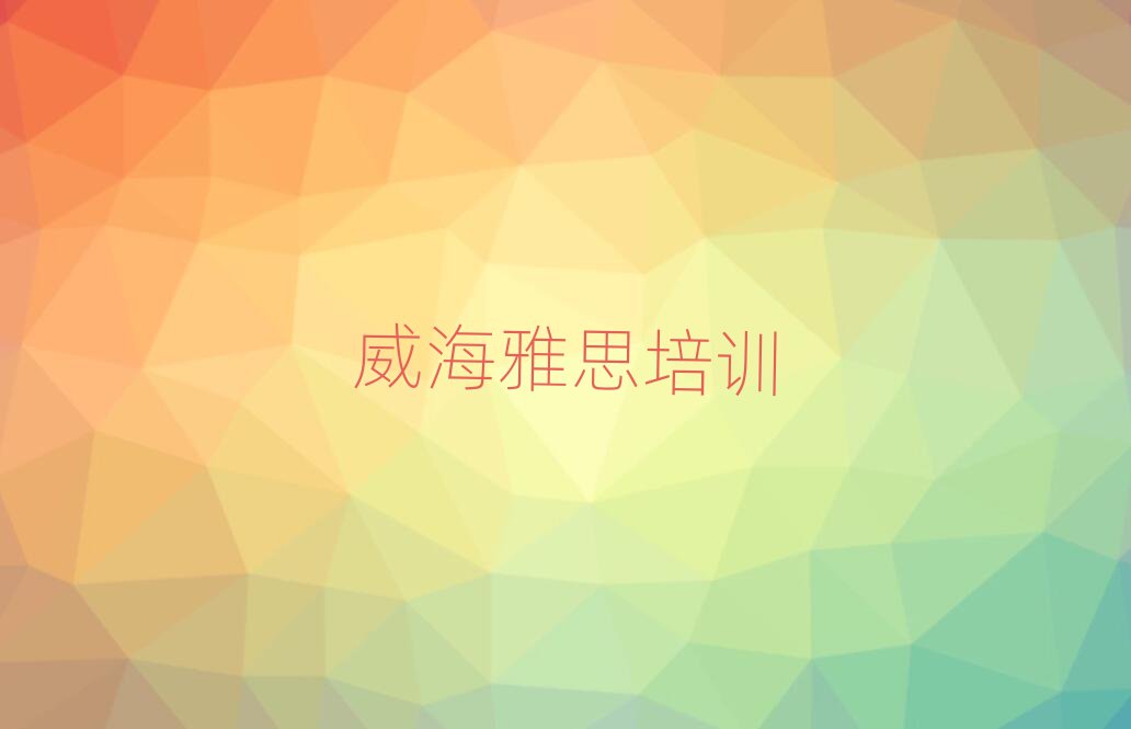 威海文登區(qū)雅思培訓(xùn)學(xué)校要多少錢