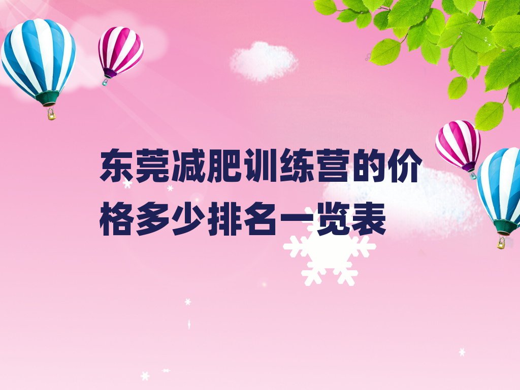 東莞減肥訓(xùn)練營的價格多少排名一覽表