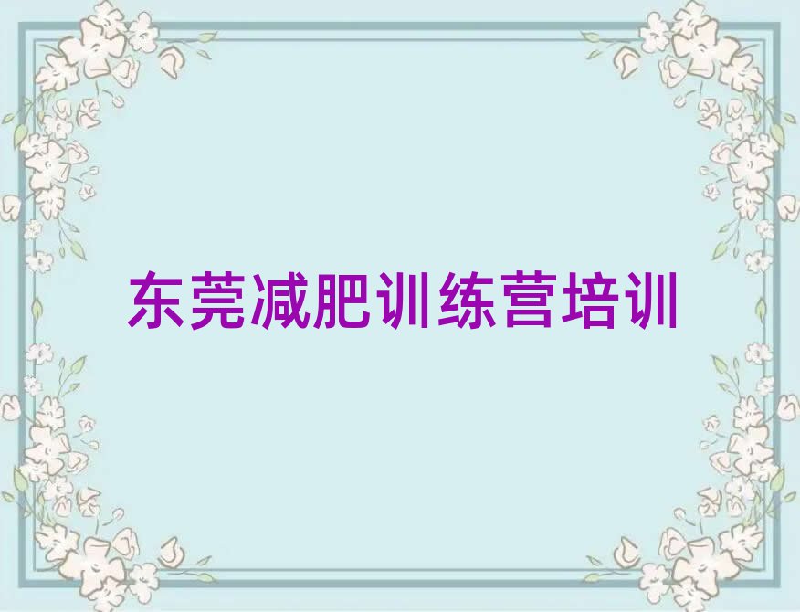 東莞減肥訓(xùn)練營的價格多少排名一覽表
