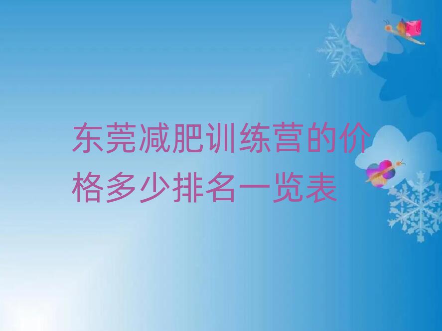 東莞減肥訓(xùn)練營的價格多少排名一覽表