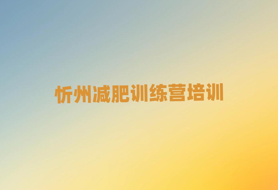 4月忻州正規(guī)減肥訓(xùn)練營(yíng)名單更新匯總