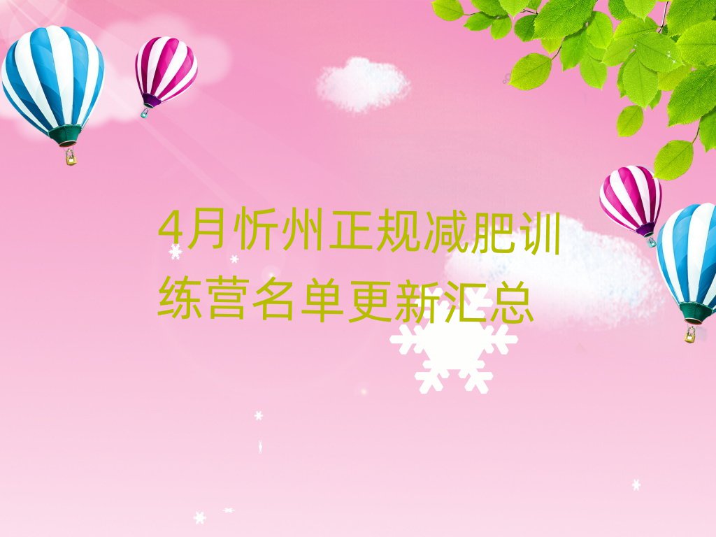 4月忻州正規(guī)減肥訓(xùn)練營(yíng)名單更新匯總