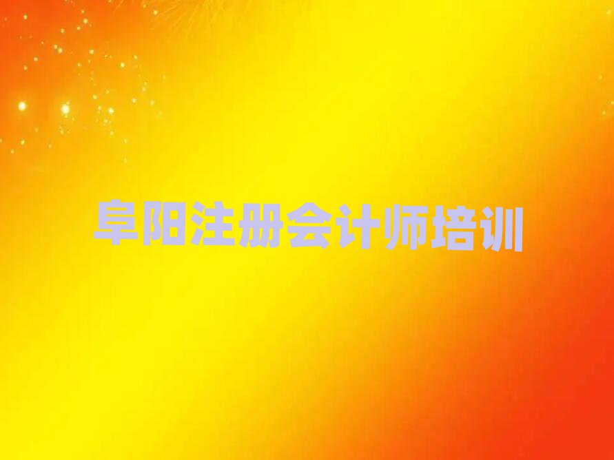 阜陽潁東區(qū)注冊會計師培訓(xùn)學(xué)校哪家強