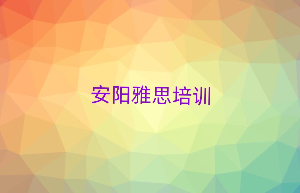 2025年安陽北關(guān)區(qū)雅思學(xué)校培訓(xùn)哪里好點