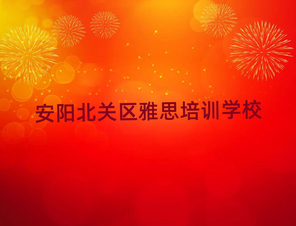 2025年安陽北關(guān)區(qū)雅思學(xué)校培訓(xùn)哪里好點