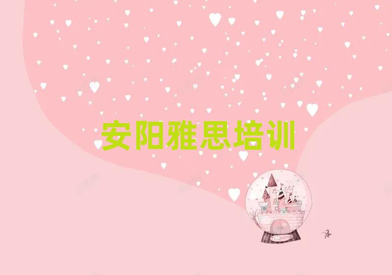 2025年安陽北關(guān)區(qū)雅思學(xué)校培訓(xùn)哪里好點