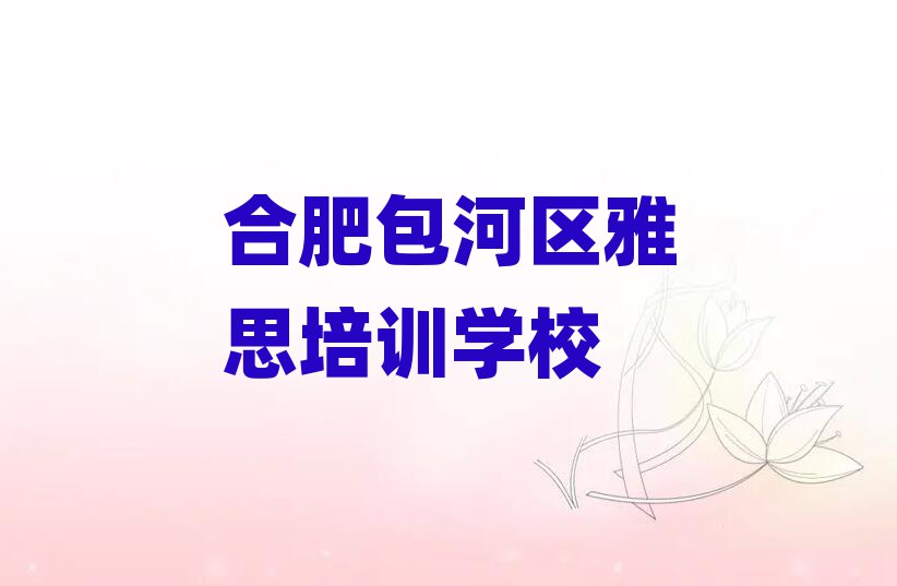 合肥包河區(qū)雅思培訓(xùn)多少錢學(xué)費