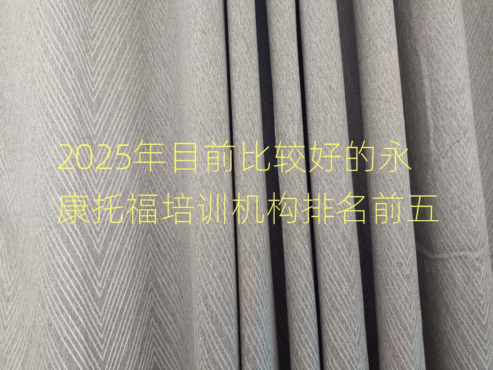 2025年目前比較好的永康托福培訓(xùn)機構(gòu)排名前五