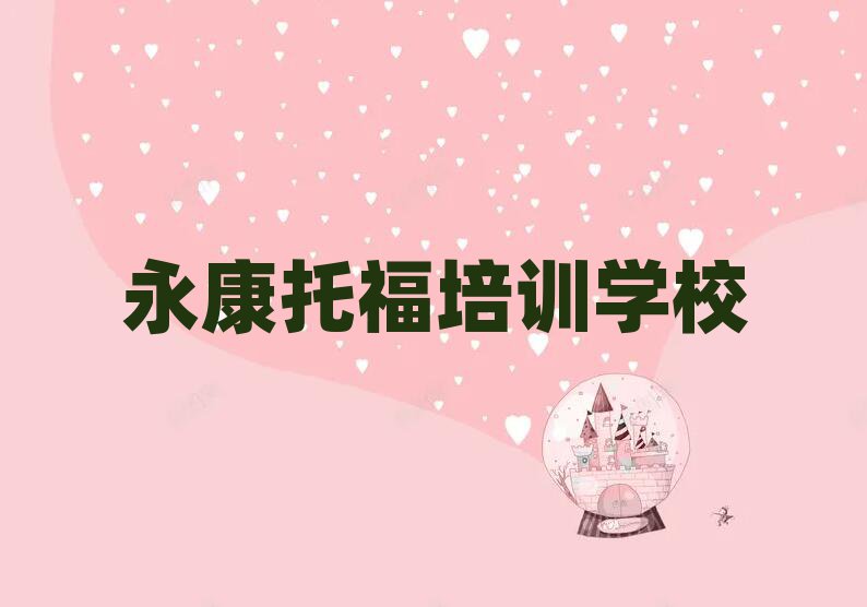 2025年目前比較好的永康托福培訓(xùn)機構(gòu)排名前五